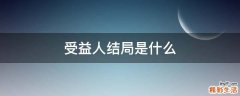 受益人结局是什么