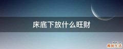 床底下放什么旺财