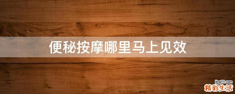 便秘按摩哪里马上见效