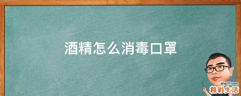 酒精怎么消毒口罩