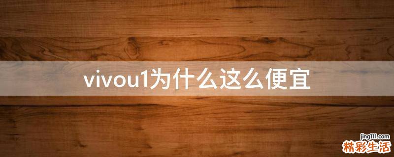 vivou1为什么这么便宜