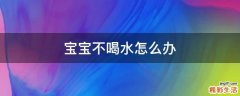 宝宝不喝水怎么办