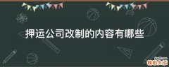 押运公司改制的内容有哪些