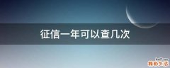 征信一年可以查几次