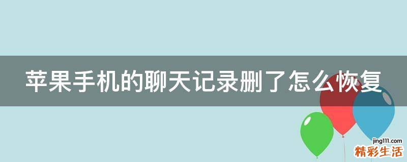 苹果手机的聊天记录删了怎么恢复