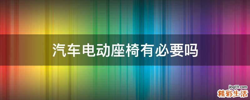 汽车电动座椅有必要吗