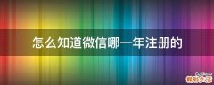 怎么知道微信哪一年注冊的