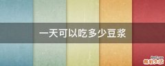 一天可以吃多少豆浆