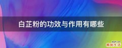 白芷粉的功效与作用有哪些
