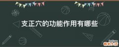支正穴的功能作用有哪些