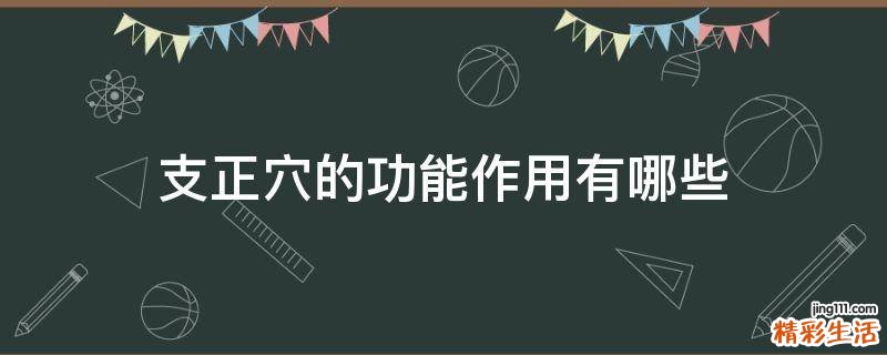 支正穴的功能作用有哪些