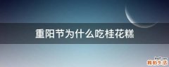 重阳节为什么吃桂花糕