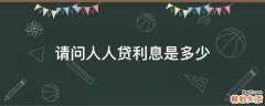 请问人人贷利息是多少