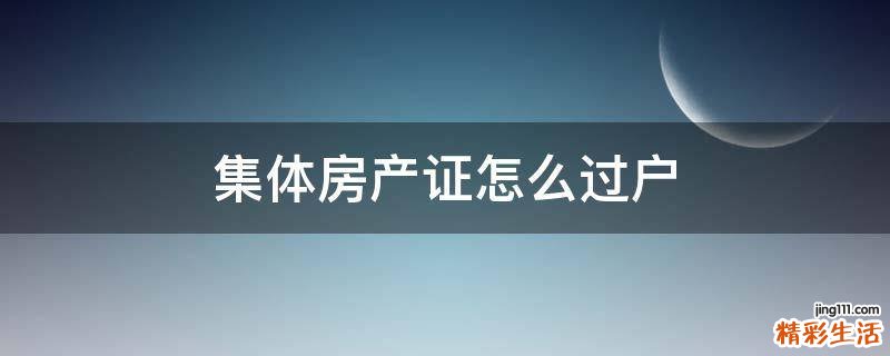 集体房产证怎么过户