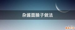杂酱面臊子做法