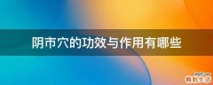 阴市穴的功效与作用有哪些