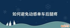 如何避免动感单车后腿疼