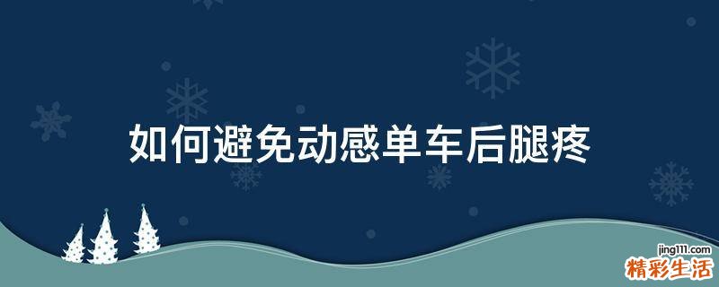 如何避免动感单车后腿疼