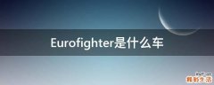 Eurofighter是什么车