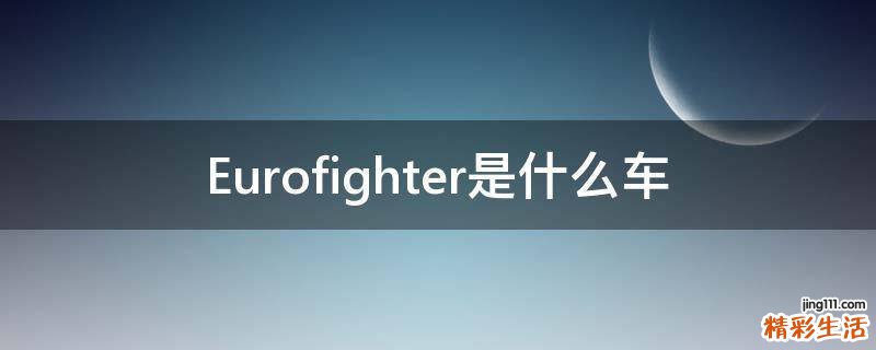 Eurofighter是什么车