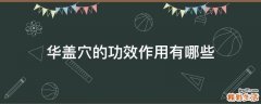 华盖穴的功效作用有哪些