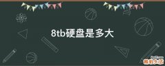 8tb硬盘是多大