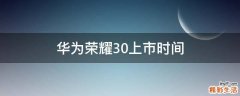 华为荣耀30上市时间