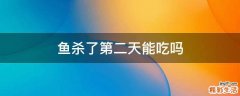 鱼杀了第二天能吃吗