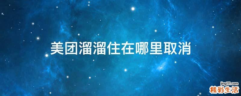 美团溜溜住在哪里取消