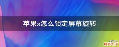 苹果x怎么锁定屏幕旋转