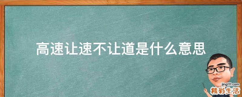 高速让速不让道是什么意思