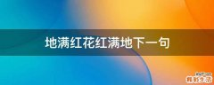 地满红花红满地下一句