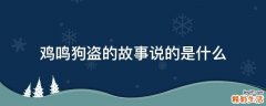 鸡鸣狗盗的故事说的是什么