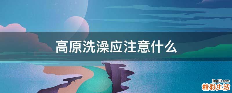 高原洗澡应注意什么
