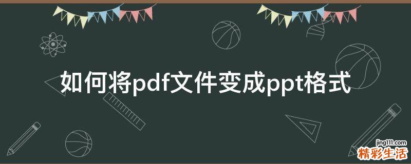 如何将pdf文件变成ppt格式