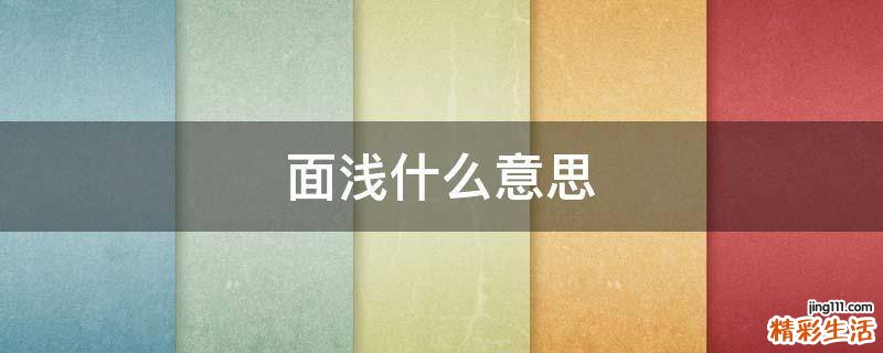 面浅什么意思
