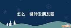 怎么一键转发朋友圈
