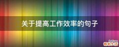 关于提高工作效率的句子