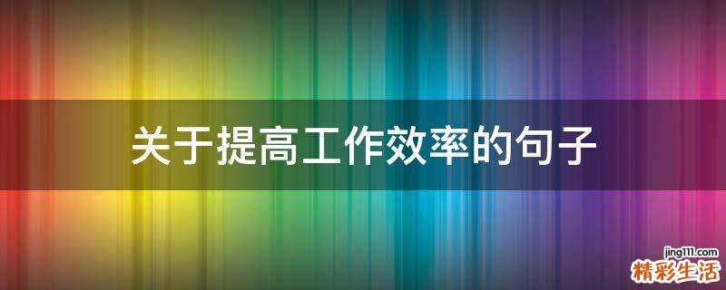 关于提高工作效率的句子