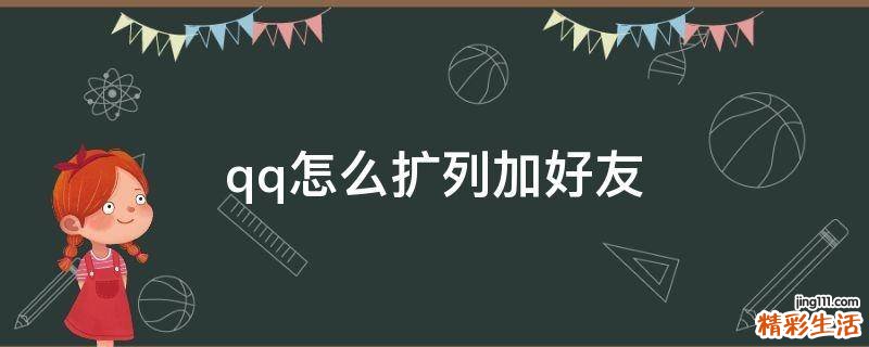 qq怎么擴列加好友