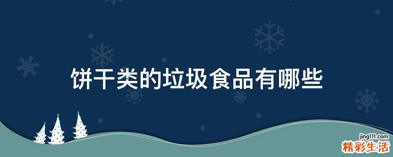 饼干类的垃圾食品有哪些