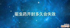 驱虫药开封多久会失效