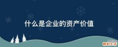 什么是企业的资产价值