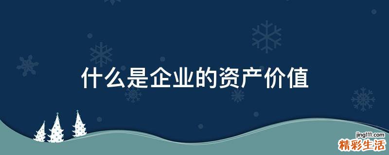 什么是企业的资产价值