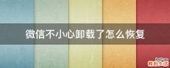 微信不小心卸載了怎么恢復(fù)