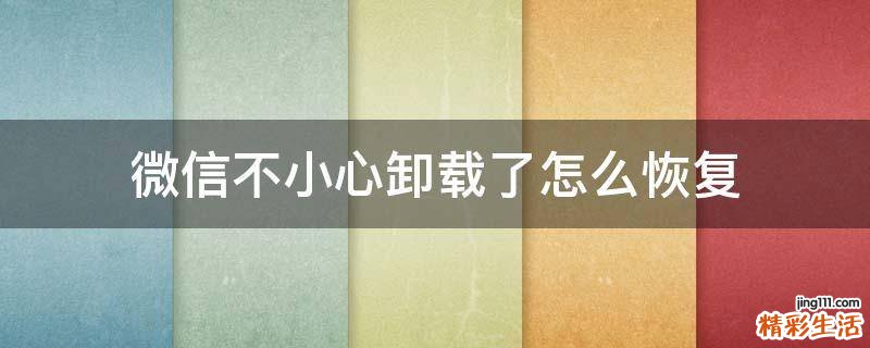 微信不小心卸载了怎么恢复