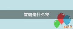 雪碧是什么梗