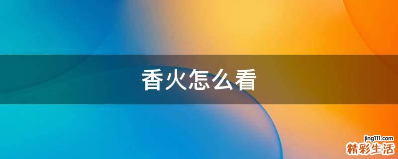 香火怎么看