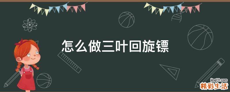 怎么做三叶回旋镖