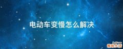 电动车变慢怎么解决